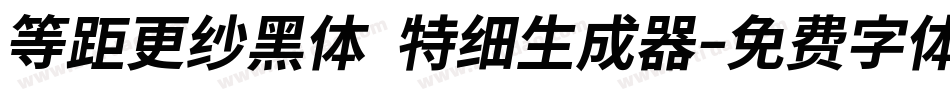 等距更纱黑体 特细生成器字体转换